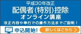 平成30年改正 配偶者(特別)控除セミナー