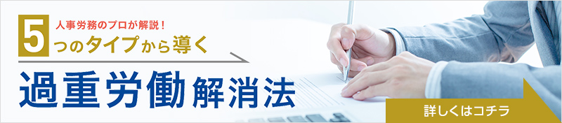 5つのタイプから導く過重労働解消法