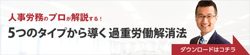 人事労務のプロが解説!「5つのタイプから導く過重労働解消法」