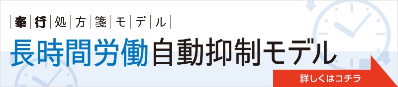 今回ご紹介したモデルの解決手法はこちらからダウンロードできます「奉行処方箋モデル 長時間労働抑制モデル」