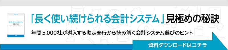 「長く使い続けられる会計システム」見極めの秘訣