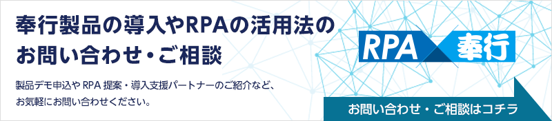 「RPA×奉行」に関するご相談・お問い合わせフォーム