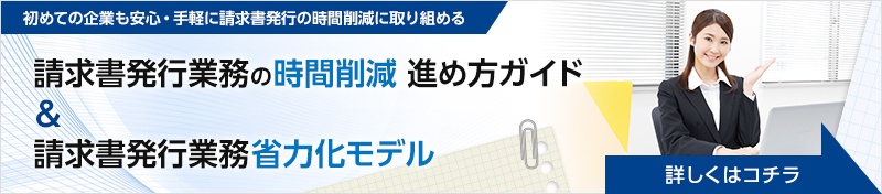 ~初めての企業も安心・手軽に請求書発行の時間削減に取り組める~「請求書発行業務の時間削減 進め方ガイド」&「請求書発行業務省力化モデル」