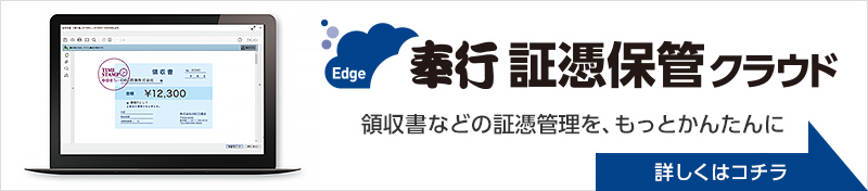 奉行Edge 証憑保管クラウド