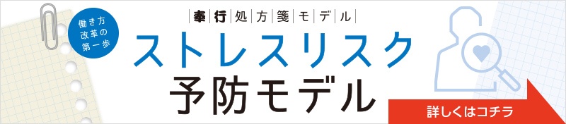 奉行処方箋モデル:ストレスリスク予防モデル