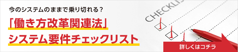 今のシステムのままで乗り切れる?「働き方改革関連法」システム要件チェックリスト