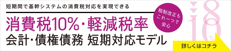 奉行処方箋モデル「消費税10%・軽減税率 会計・債権債務短期対応モデル」