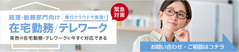 奉行クラウドで実践！経理・総務部門向け在宅テレワーク