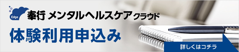 奉行メンタルヘルスケアクラウド 体験利用申込み