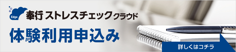 奉行ストレスチェッククラウド 体験利用申込み