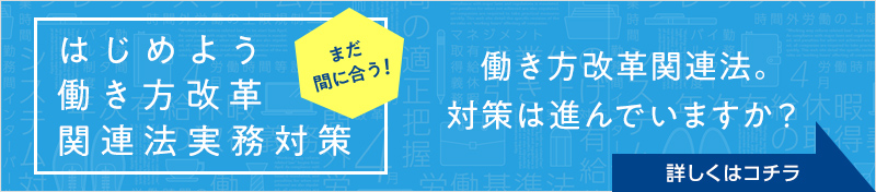 はじめよう働き方改革関連法実務対策 働き方改革関連法。対策は進んでいますか？