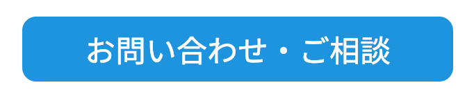 お問い合わせ・ご相談