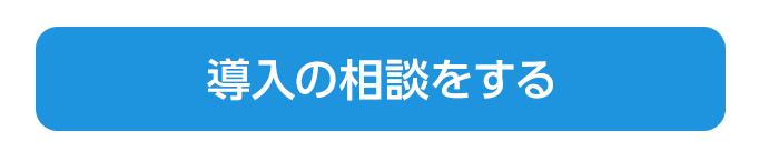 導入の相談をする