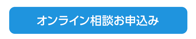 オンライン相談お申込み