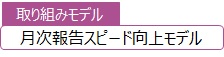 月次報告スピード向上モデル