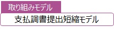 支払調書提出短縮モデル