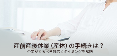 産前産後休業(産休)の手続きは?企業がとるべき対応とタイミングを解説