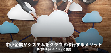 中小企業がシステムをクラウド移行するメリット|移行手順もわかりやすく解説