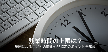 残業時間の上限は？規制による月ごとの変化や36協定のポイントを解説 ｜働き方改革 ｜OBC360° ｜勤怠管理システムの奉行Edge 勤怠管理クラウド ｜人事・労務クラウドのOBC