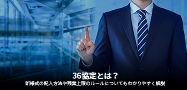 36協定とは？新様式の記入方法や残業上限のルールについてもわかりやすく解説
