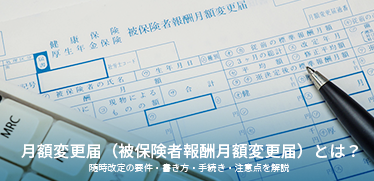 月額変更届(被保険者報酬月額変更届)とは?随時改定の要件・書き方・手続き・注意点を解説
