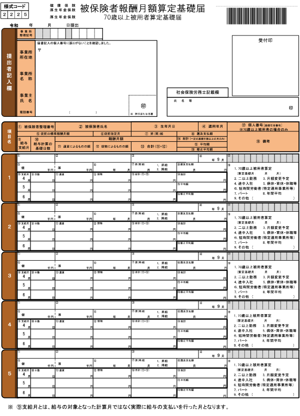 日本 年金 機構 算定 基礎 届