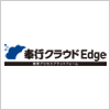 奉行クラウドEdge