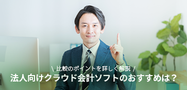 法人向けクラウド会計ソフトのおすすめは？比較のポイントを詳しく解説