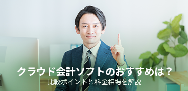クラウド会計ソフトのおすすめは?比較ポイントと料金相場を解説