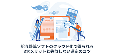 給与計算ソフトのクラウド化で得られる3大メリットと失敗しない選定のコツ