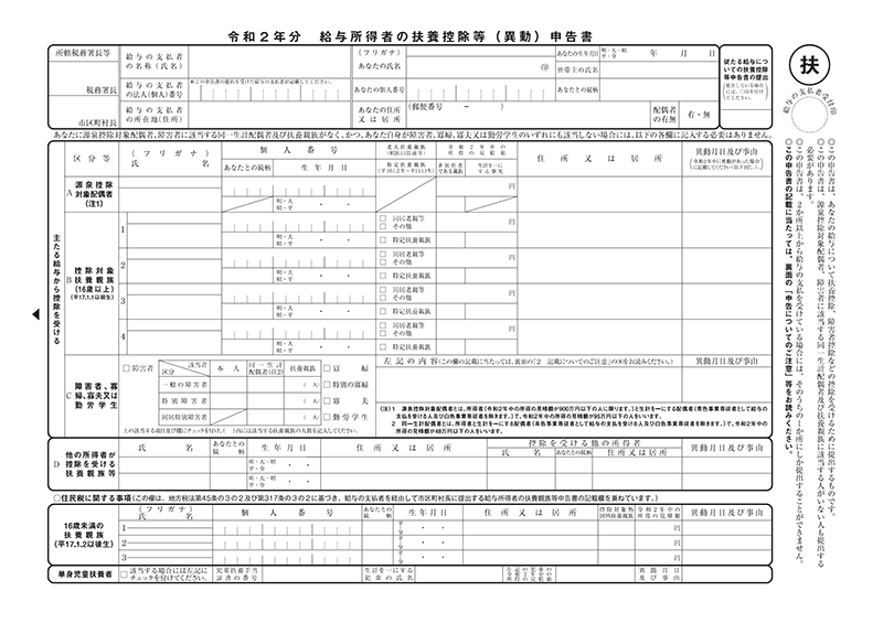 扶養控除等（異動）申告書