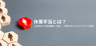 休業手当とは？支給条件や休業補償との違い、計算方法までわかりやすく解説 