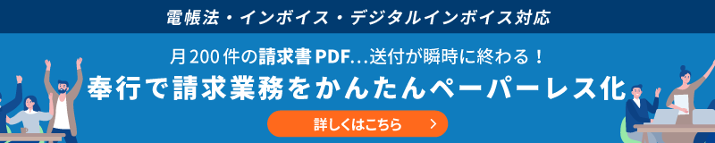 奉行で請求業務をかんたんペーパーレス化