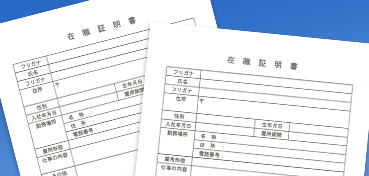 在職証明書とは｜記載事項や手間をかけずに作成するためのポイント