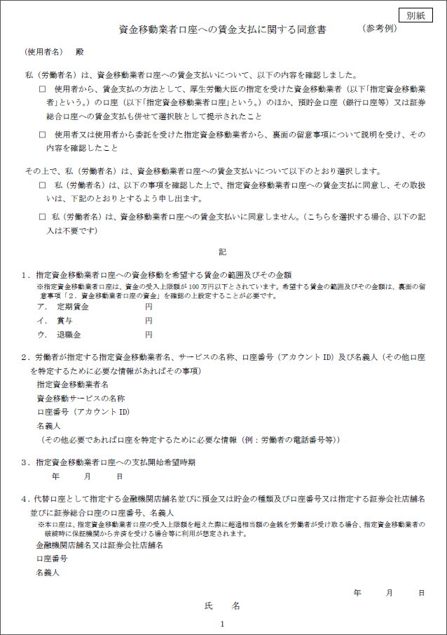 「資金移動業者口座への賃金支払に関する同意書（参考例）」