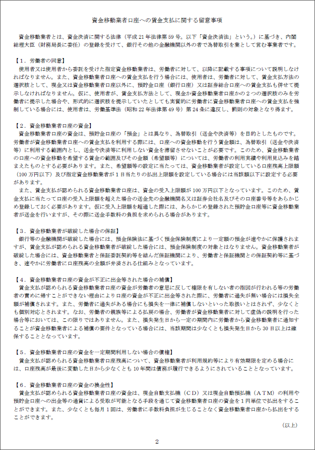 「資金移動業者口座への賃金支払に関する留意事項」