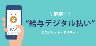 給与を電子マネーで支払うデジタル払いのメリットや注意点とは？ 