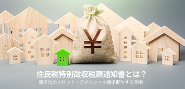 住民税特別徴収税額通知書とは?電子化のメリット・デメリットや電子配付する手順