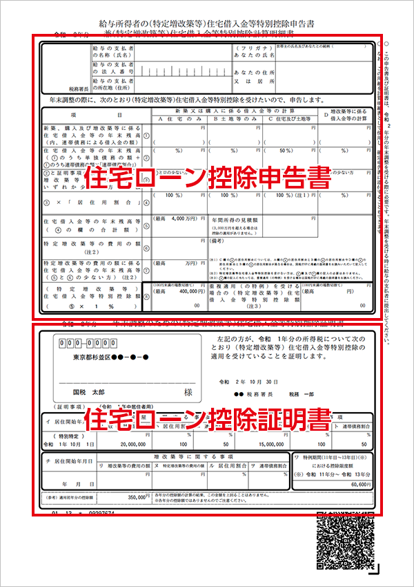 給与所得者の(特定増改築等)住宅借入金等特別控除申告書　兼(特定増改築等)住宅借入金特別控除計算明細書