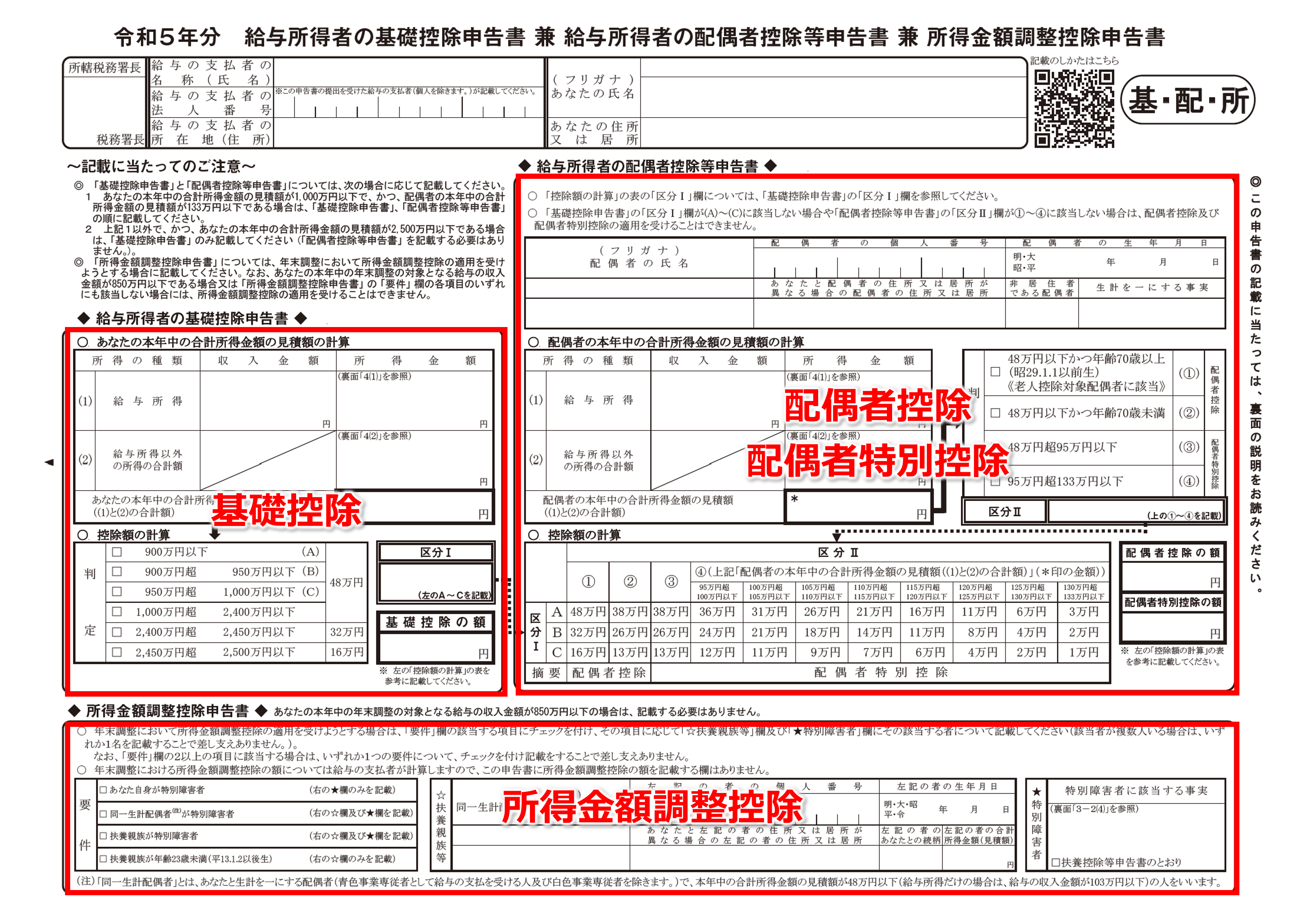 給与所得者の基礎控除申告書 兼 給与所得者の配偶者控除等申告書 兼 所得金額調整控除申告書