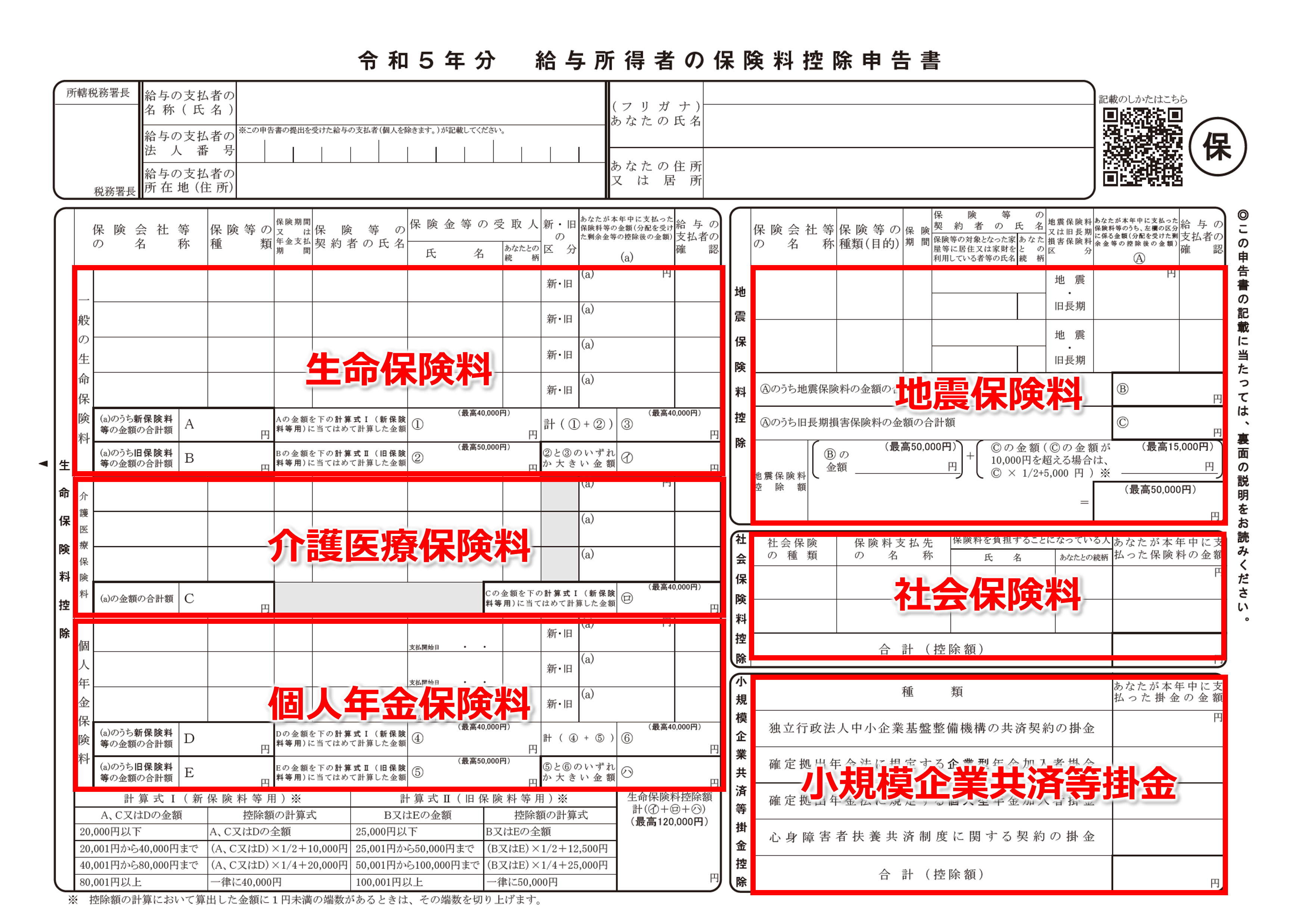 令和5年分　給与所得者の保険料控除申告書