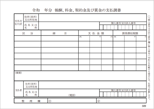 ［手書用］報酬、料金、契約金及び賞金の支払調書