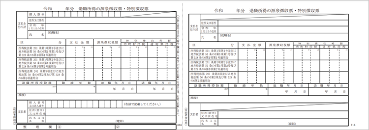 退職所得の源泉徴収票・特別徴収票