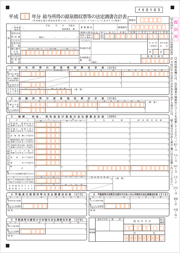 給与所得の源泉徴収票等の法定調書合計表