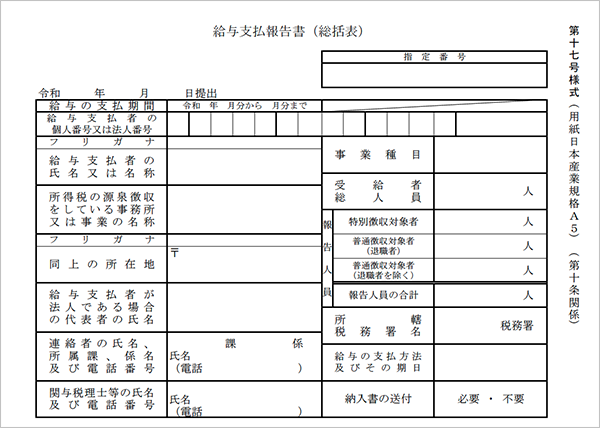 給与支払報告書（個人別明細書）第17号様式別表記載要領