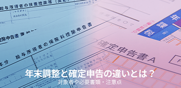 年末調整と確定申告の違いとは?対象者や必要書類・注意点
