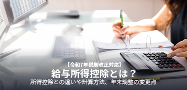 【令和7年税制改正対応】給与所得控除とは？所得控除との違いや計算方法、年末調整の変更点