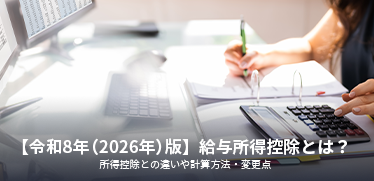 【令和8年（2026年）版】給与所得控除とは？所得控除との違いや計算方法・変更点