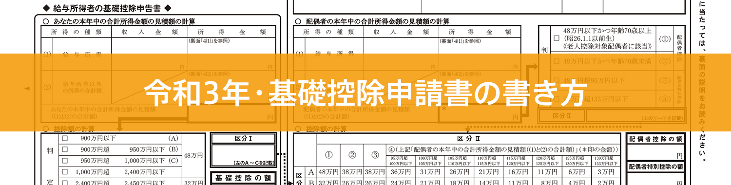 令和3年分 基礎控除申告書の書き方 控除額の計算から記入ミスを少なくする方法まで解説 Obc360 勘定奉行のobc