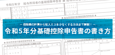 令和5年分 基礎控除申告書の書き方｜控除額の計算から記入ミスを少なくする方法まで解説！